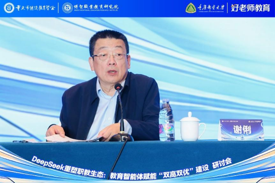 學會主辦“DeepSeek重塑職教生態(tài)：教育智能體賦能‘雙高雙優(yōu)’建設研討會”圓滿舉行