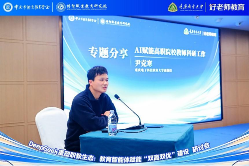 學會主辦“DeepSeek重塑職教生態(tài)：教育智能體賦能‘雙高雙優(yōu)’建設研討會”圓滿舉行