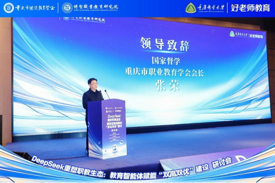 學會主辦“DeepSeek重塑職教生態(tài)：教育智能體賦能‘雙高雙優(yōu)’建設研討會”圓滿舉行