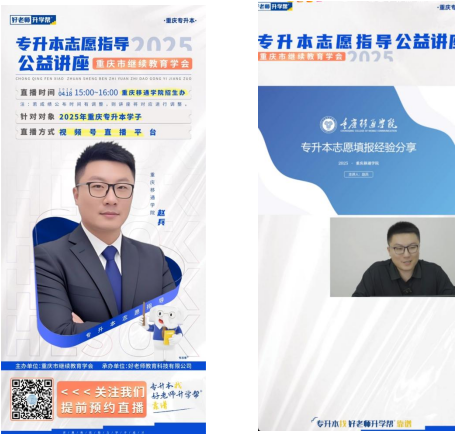 重慶市繼續(xù)教育學(xué)會(huì)開(kāi)展專升本志愿填報(bào)線上直播指導(dǎo) 近萬(wàn)名學(xué)生受益