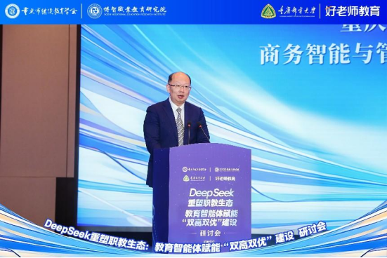 學會主辦“DeepSeek重塑職教生態(tài)：教育智能體賦能‘雙高雙優(yōu)’建設研討會”圓滿舉行