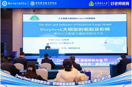 學會主辦“DeepSeek重塑職教生態(tài)：教育智能體賦能‘雙高雙優(yōu)’建設研討會”圓滿舉行