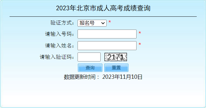 2023年北京市成人高考成績(jī)查詢時(shí)間：11月10日起