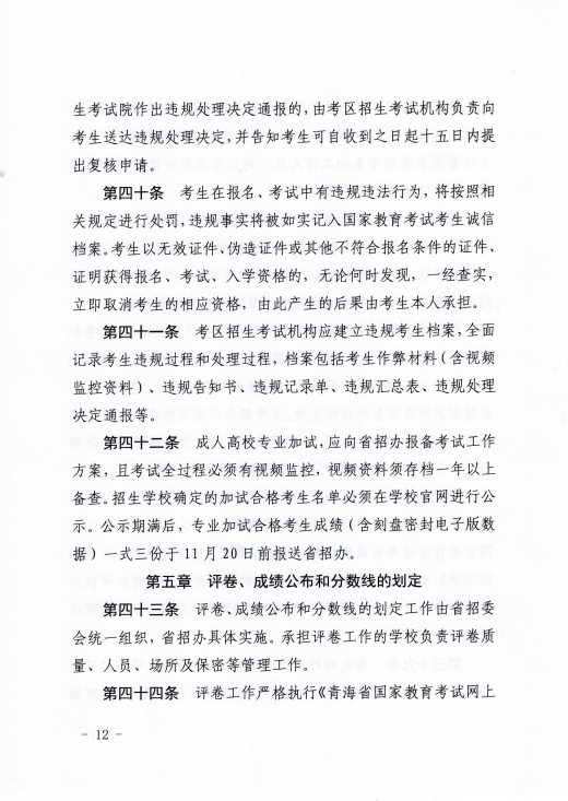 青海省成人高等學(xué)?？荚囌猩ぷ鲗?shí)施細(xì)則