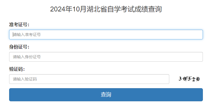 湖北省2024年10月自考成績(jī)查詢(xún)時(shí)間：11月21日起