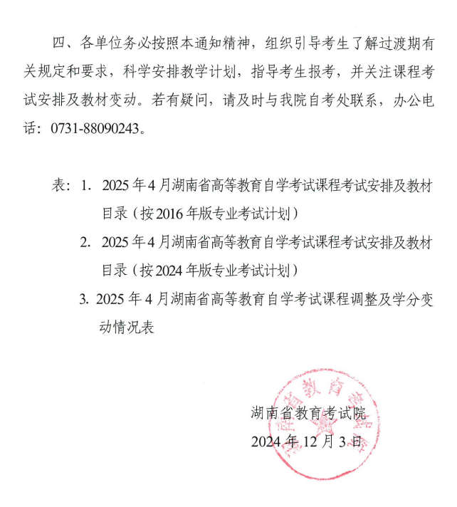 關(guān)于印發(fā)2025年4月湖南省高等教育自學考試課程考試安排及教材目錄的通知
