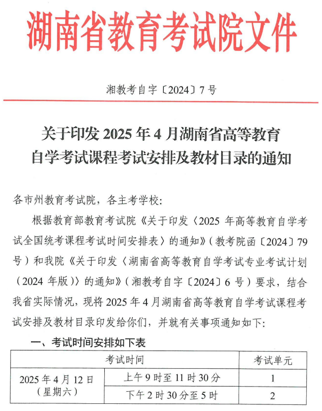 關(guān)于印發(fā)2025年4月湖南省高等教育自學考試課程考試安排及教材目錄的通知