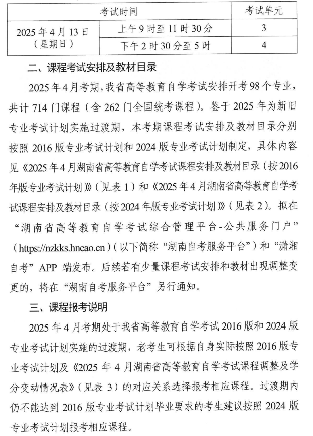 關(guān)于印發(fā)2025年4月湖南省高等教育自學考試課程考試安排及教材目錄的通知