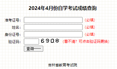 2024年4月吉林自考成績(jī)查詢(xún)時(shí)間：5月24日開(kāi)始