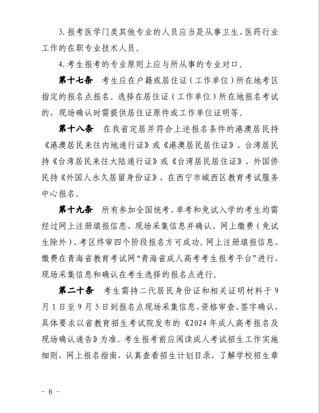 2024年青海省成人高等學(xué)?？荚囌猩ぷ鲗嵤┘殑t