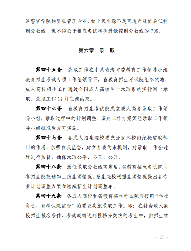 2024年青海省成人高等學(xué)?？荚囌猩ぷ鲗嵤┘殑t