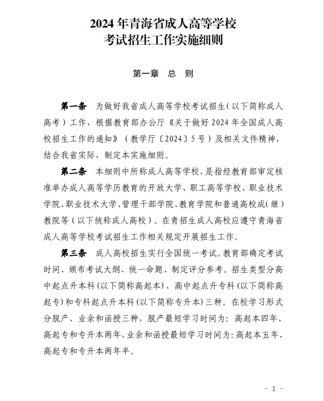 2024年青海省成人高等學(xué)?？荚囌猩ぷ鲗嵤┘殑t