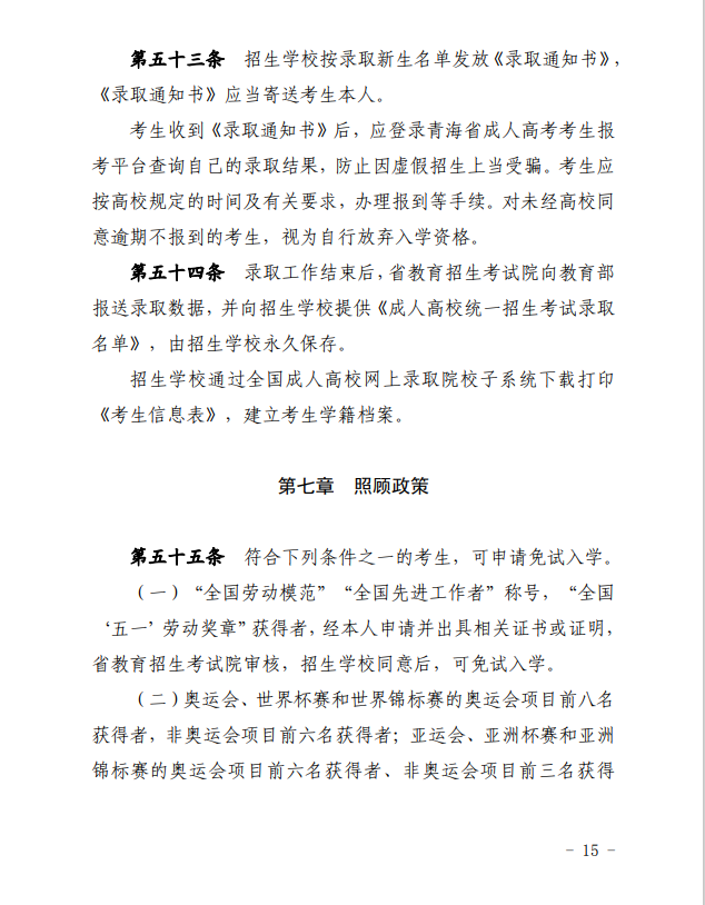 2024年青海省成人高等學(xué)?？荚囌猩ぷ鲗嵤┘殑t