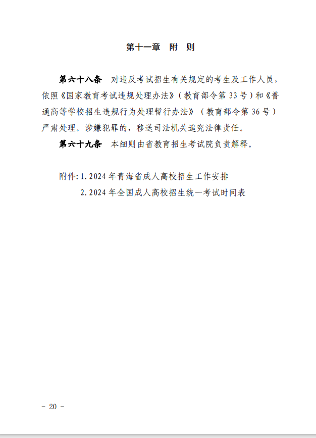 2024年青海省成人高等學(xué)?？荚囌猩ぷ鲗嵤┘殑t
