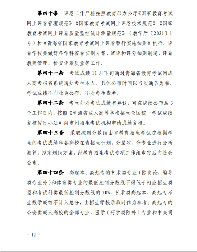 2024年青海省成人高等學(xué)?？荚囌猩ぷ鲗嵤┘殑t