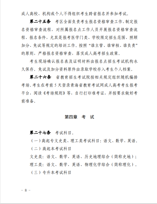 2024年青海省成人高等學(xué)?？荚囌猩ぷ鲗嵤┘殑t
