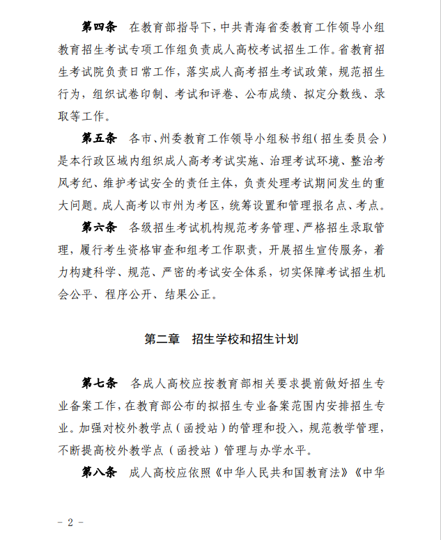 2024年青海省成人高等學(xué)?？荚囌猩ぷ鲗嵤┘殑t