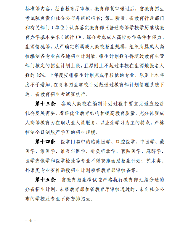 2024年青海省成人高等學(xué)?？荚囌猩ぷ鲗嵤┘殑t