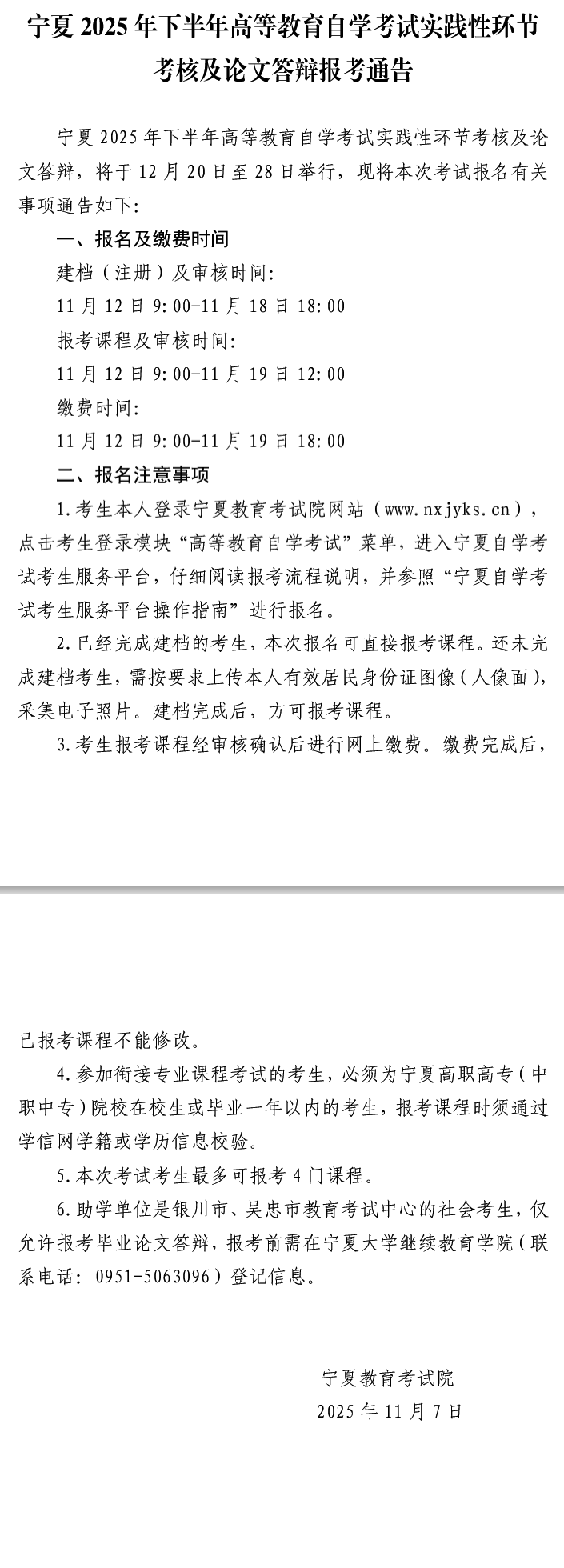 寧夏2025年下半年高等教育自學(xué)考試實(shí)踐性環(huán)節(jié)考核及論文答辯報(bào)考通告 寧夏2025年下半年高等教育自學(xué)考試實(shí)踐性環(huán)節(jié)考核及論文答辯報(bào)考通告