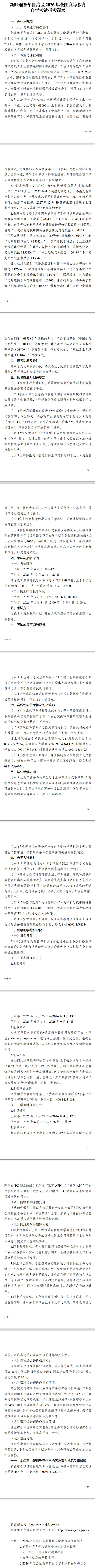 新疆維吾爾自治區(qū)2026年全國高等教育自學(xué)考試報(bào)考簡(jiǎn)章