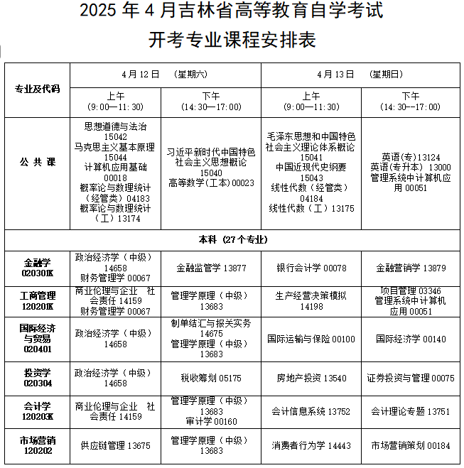 2025年4月吉林省自考考試安排 2025年4月吉林省自考考試安排