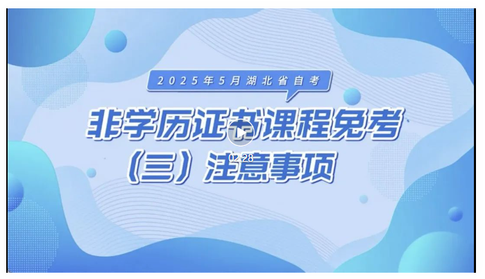 2025年5月湖北自考非學(xué)歷證書課程免考注意事項