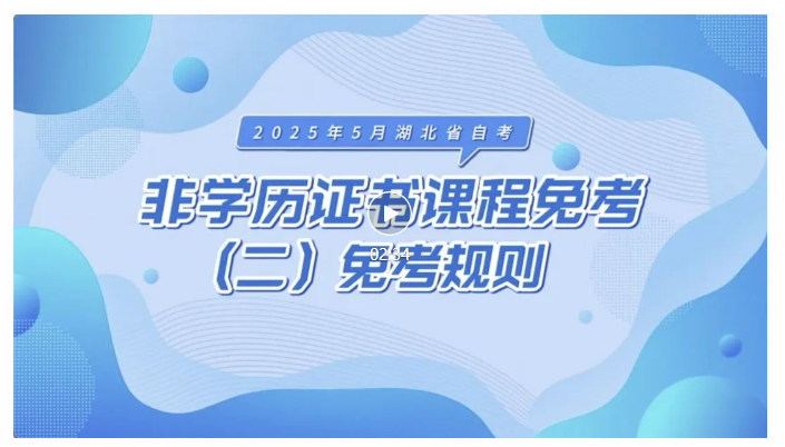 2025年5月湖北自考非學(xué)歷證書課程免考規(guī)則