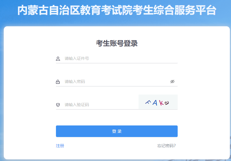 2025年10月內(nèi)蒙古自考報名官網(wǎng)