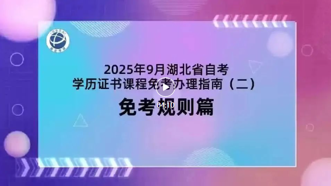 2025年9月湖北自考學(xué)歷證書(shū)課程免考規(guī)則