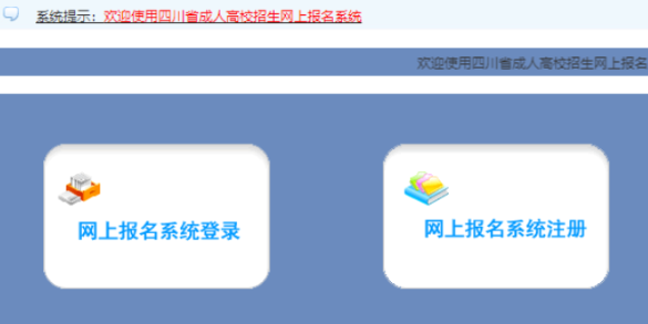2025年四川省成人高考報(bào)名時(shí)間：9月2日9:00至9月8日17:00（參考2024年）