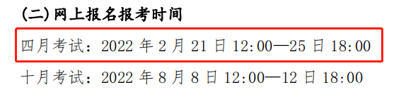 關(guān)注！這幾個(gè)省市即將開(kāi)始2022年4月自考報(bào)名！-4