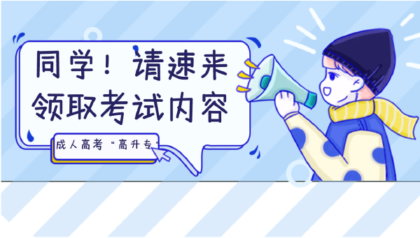 晝夜苦讀的你，這些成人高考考試內容都Get 了嗎？-1