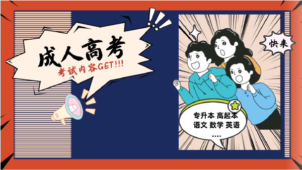 晝夜苦讀的你，這些成人高考考試內容都Get 了嗎？-1