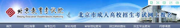 成考直通車：2022年北京市成人高考報名流程是怎樣的？-2