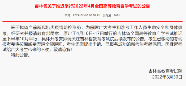 重磅推送：防控疫情，敬畏生命，這些省份推遲了2022年4月自學(xué)考試！-1