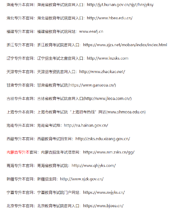 全國各省專升本官網(wǎng)網(wǎng)址匯總-1 全國各省專升本官網(wǎng)網(wǎng)址匯總-1