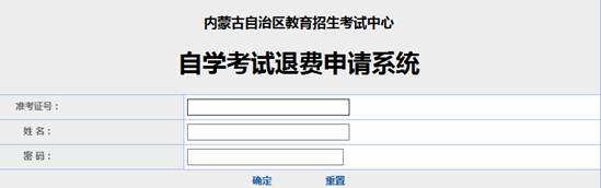 內蒙古自治區(qū)受理因疫情無法參加2022年4月自學考試退費公告-1
