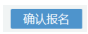 寧夏2022年10月自考什么時(shí)候報(bào)名 ？怎么報(bào)名？-9