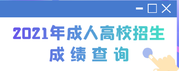 2022江蘇成人高考查分時(shí)間是多久？查分方法分享！-1