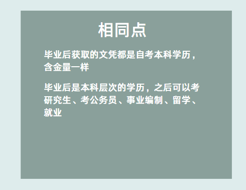 自考助學(xué)專升本和社會(huì)自考有什么區(qū)別嗎？-2