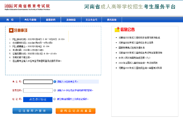 2023年河南省成人高考報名官網是哪個？-2