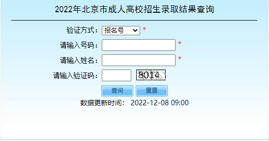 2022年北京市成人高考招生錄取結果查詢?nèi)肟谝验_通！-1