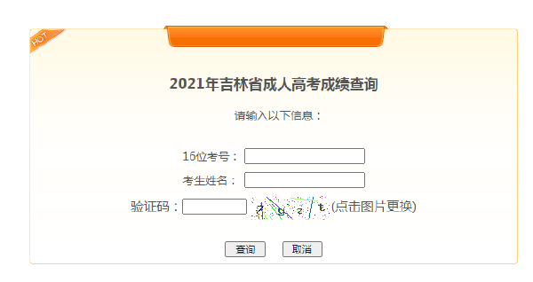 吉林成人考試成績查詢方法分享！成人考試裸考能過嗎？-3