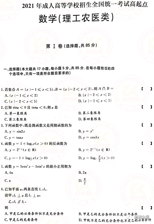 成人高考數(shù)學試卷真題及答案解析！-1