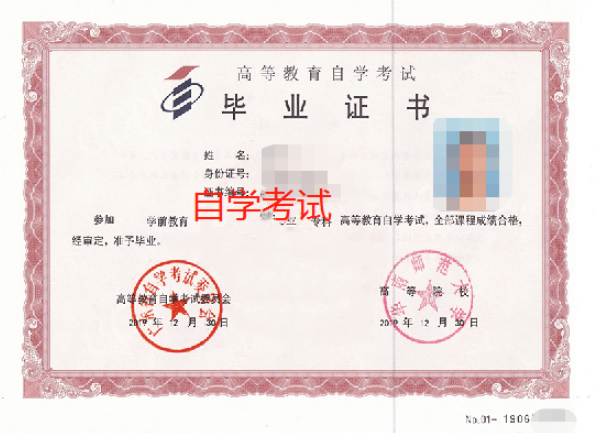自考畢業(yè)證書是怎樣的？自考本科******有用嗎？-1