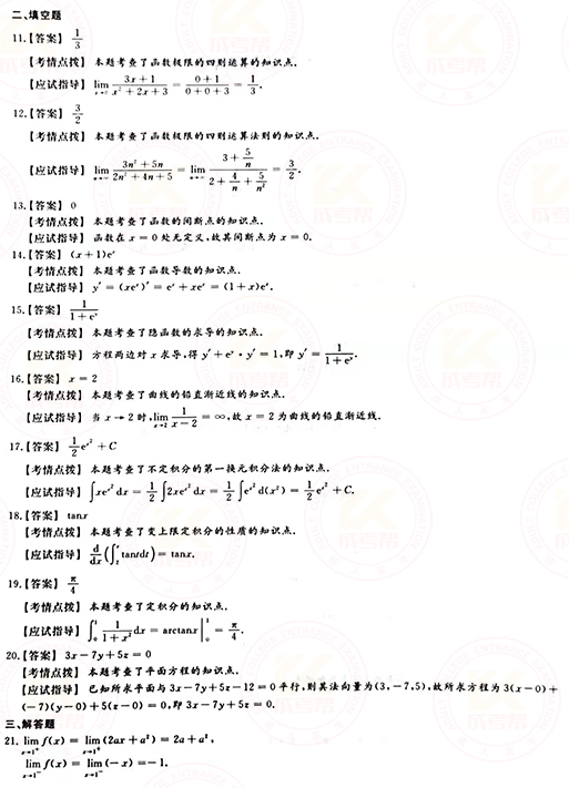 2021年成人高考專升本高數(shù)(一)真題及答案！-7