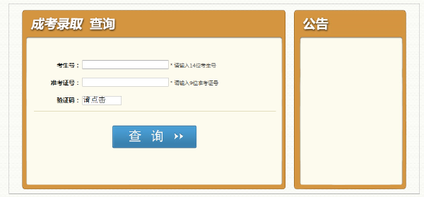 2021年四川省成人高考錄取結果怎樣查詢？-4
