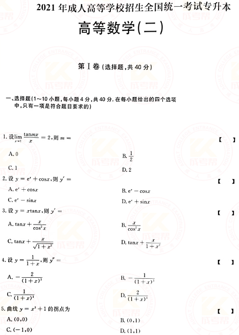 2021年成人高考專升本高數(shù)(二)真題及答案！-1