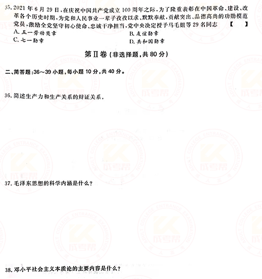 2021年成人高考專升本政治真題及答案正式公布！-4