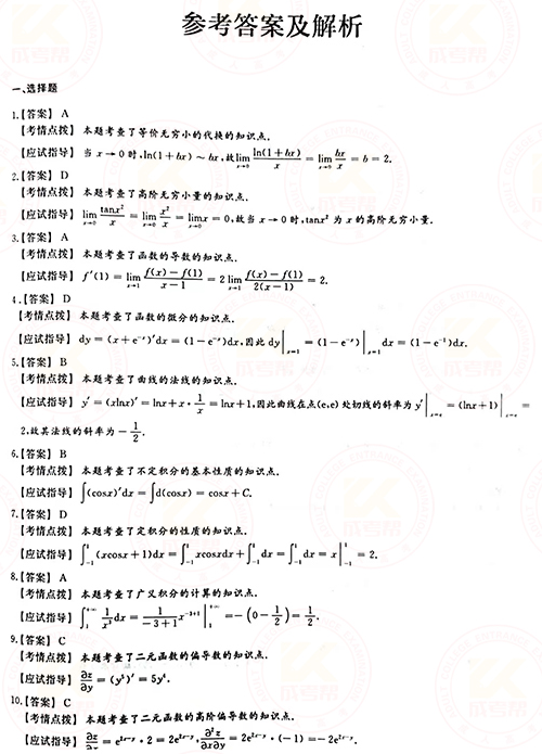 2021年成人高考專升本高數(shù)(一)真題及答案！-6